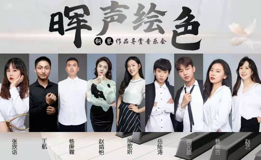 晖声绘色钢琴作品导赏音乐会