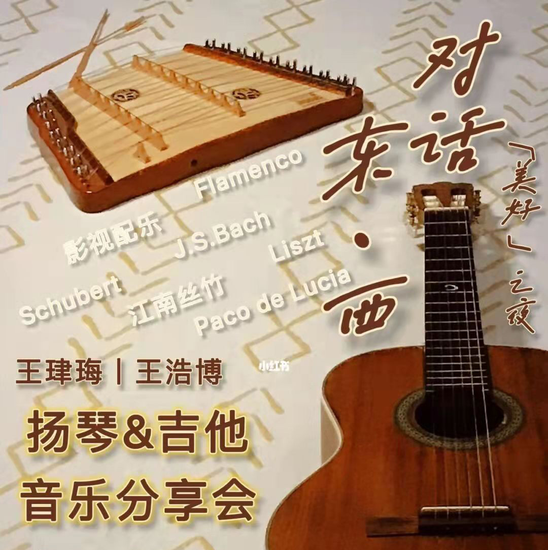 扬琴 & 吉他 音乐分享会