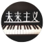 云南未来主义,昆明英昌钢琴
